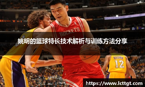 姚明的篮球特长技术解析与训练方法分享