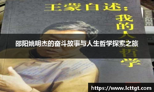 邵阳姚明杰的奋斗故事与人生哲学探索之旅