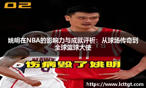 姚明在NBA的影响力与成就评析：从球场传奇到全球篮球大使