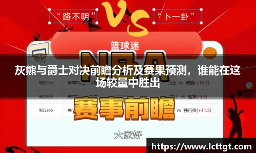 灰熊与爵士对决前瞻分析及赛果预测，谁能在这场较量中胜出