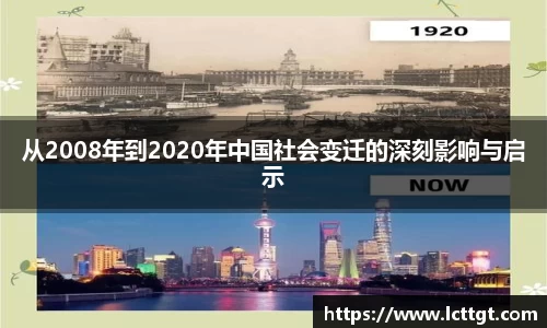 从2008年到2020年中国社会变迁的深刻影响与启示