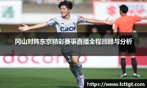 冈山对阵东京精彩赛事直播全程回顾与分析