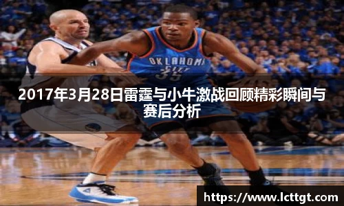 2017年3月28日雷霆与小牛激战回顾精彩瞬间与赛后分析