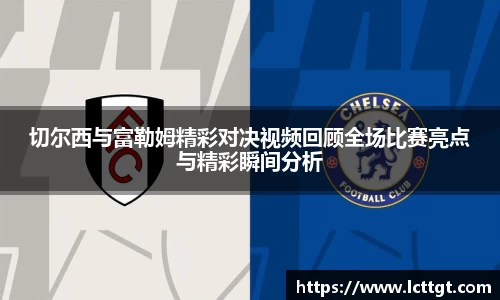 切尔西与富勒姆精彩对决视频回顾全场比赛亮点与精彩瞬间分析