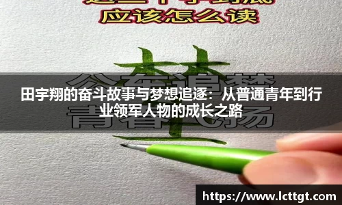 田宇翔的奋斗故事与梦想追逐：从普通青年到行业领军人物的成长之路
