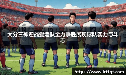 大分三神迎战爱媛队全力争胜展现球队实力与斗志