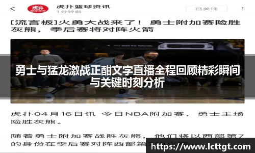 勇士与猛龙激战正酣文字直播全程回顾精彩瞬间与关键时刻分析