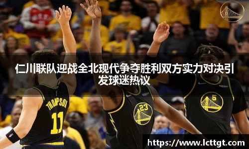 仁川联队迎战全北现代争夺胜利双方实力对决引发球迷热议
