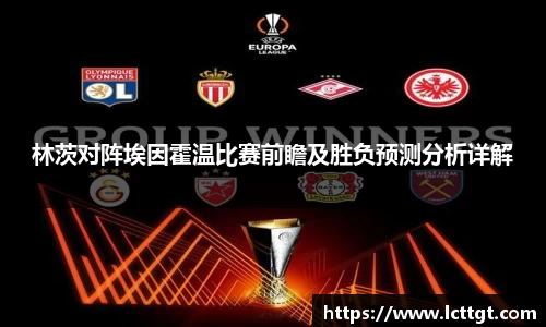 林茨对阵埃因霍温比赛前瞻及胜负预测分析详解