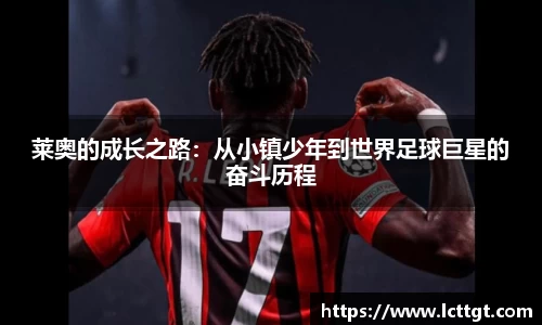 莱奥的成长之路：从小镇少年到世界足球巨星的奋斗历程