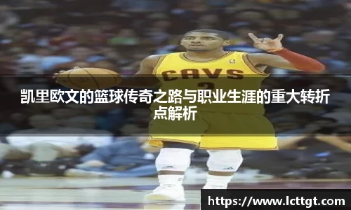 凯里欧文的篮球传奇之路与职业生涯的重大转折点解析