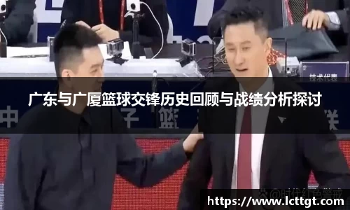 广东与广厦篮球交锋历史回顾与战绩分析探讨