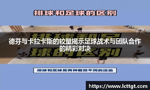 德芬与卡拉卡斯的较量揭示足球战术与团队合作的精彩对决