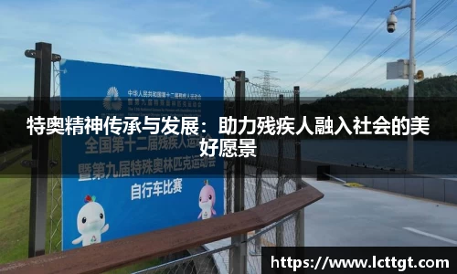 特奥精神传承与发展：助力残疾人融入社会的美好愿景