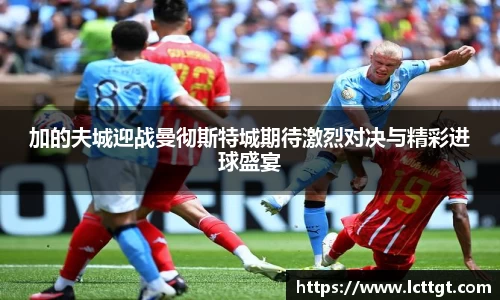 加的夫城迎战曼彻斯特城期待激烈对决与精彩进球盛宴