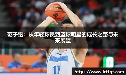 范子铭：从年轻球员到篮球明星的成长之路与未来展望