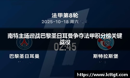 南特主场迎战巴黎圣日耳曼争夺法甲积分榜关键战役