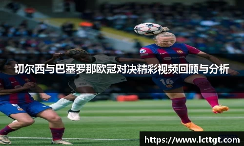切尔西与巴塞罗那欧冠对决精彩视频回顾与分析