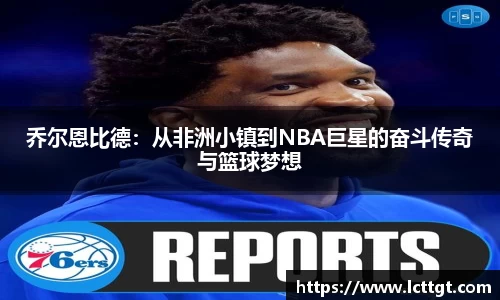乔尔恩比德：从非洲小镇到NBA巨星的奋斗传奇与篮球梦想