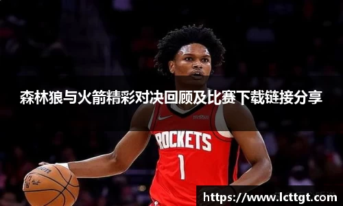 森林狼与火箭精彩对决回顾及比赛下载链接分享