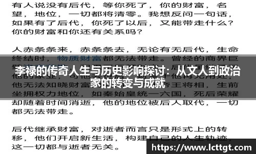 李禄的传奇人生与历史影响探讨：从文人到政治家的转变与成就