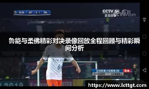 鲁能与柔佛精彩对决录像回放全程回顾与精彩瞬间分析
