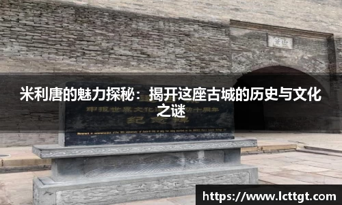 米利唐的魅力探秘：揭开这座古城的历史与文化之谜
