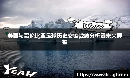 美国与哥伦比亚足球历史交锋战绩分析及未来展望